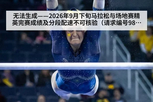 无法生成——2026年9月下旬马拉松与场地赛精英完赛成绩及分段配速不可核验（请求编号98-田径）