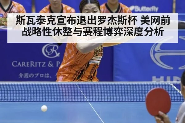 斯瓦泰克宣布退出罗杰斯杯 美网前战略性休整与赛程博弈深度分析